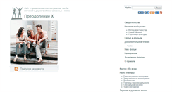 Desktop Screenshot of overcoming-x.ru